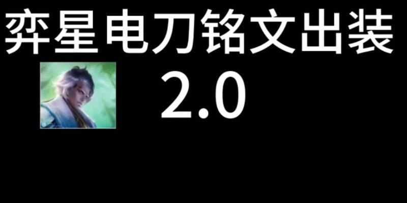 弈星出装及玩法攻略视频大全（掌握弈星胜率的关键秘诀全在这里！）
